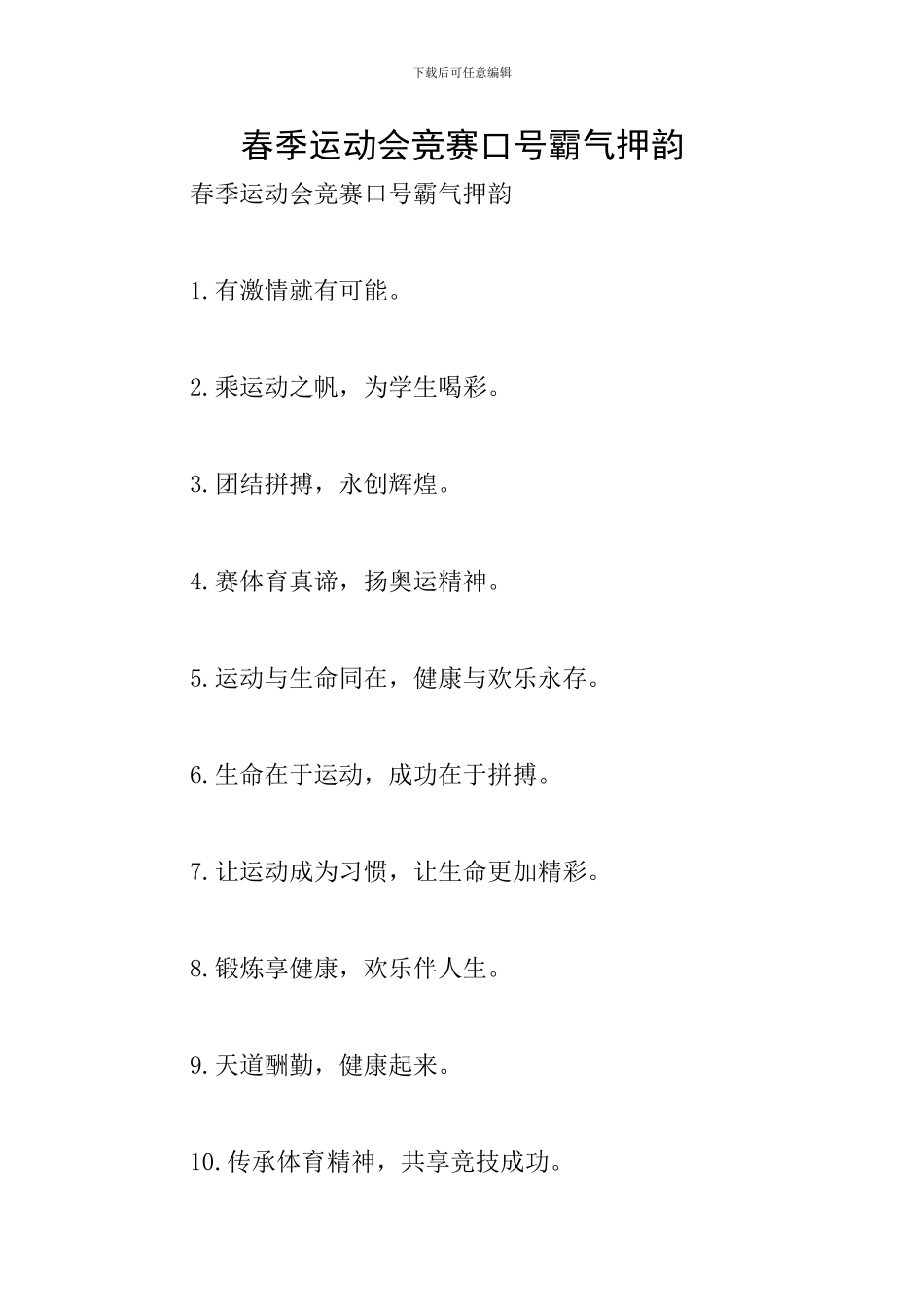 春季运动会比赛口号霸气押韵_第1页