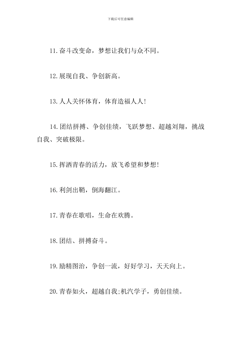 春季运动会比赛口号霸气押韵_第2页