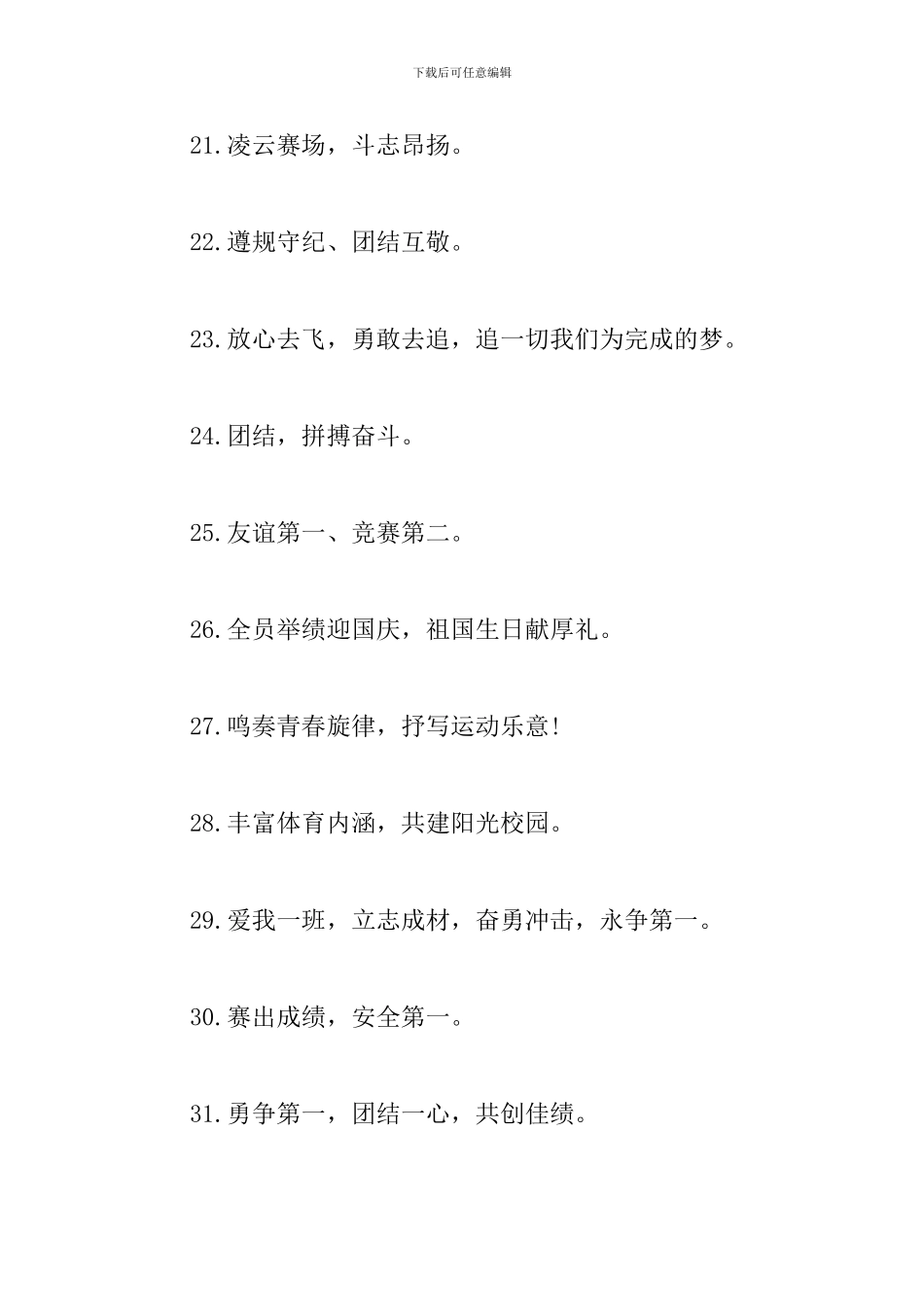 春季运动会比赛口号霸气押韵_第3页