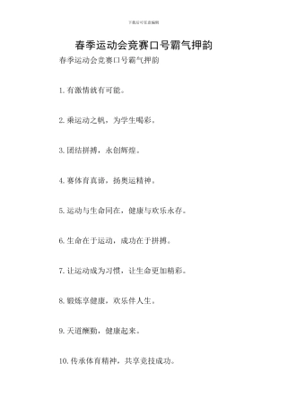 春季运动会比赛口号霸气押韵