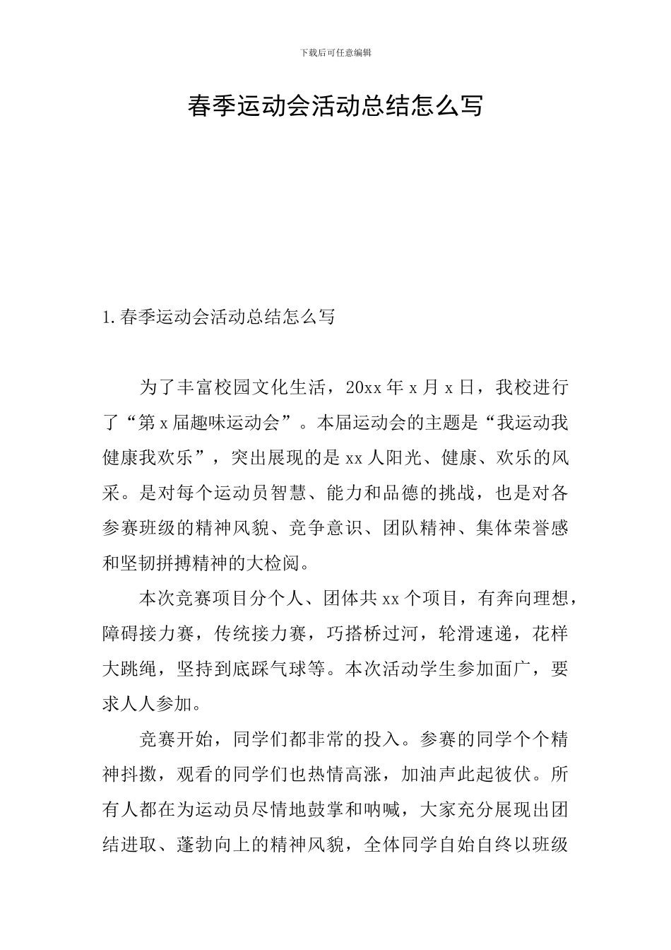 春季运动会活动总结怎么写_第1页