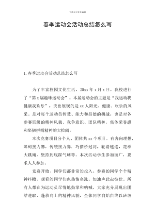 春季运动会活动总结怎么写
