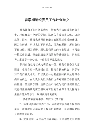 春学期组织委员工作计划范文
