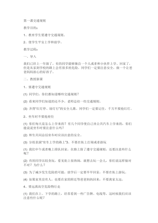 一年级上册《安全教育》全册教案