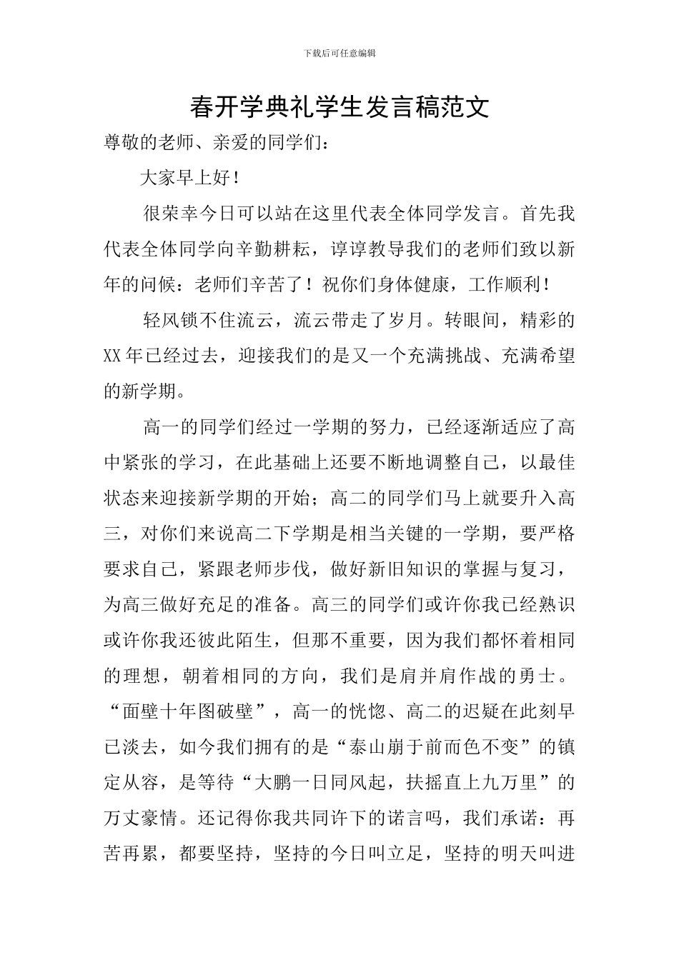 春开学典礼学生发言稿范文_第1页