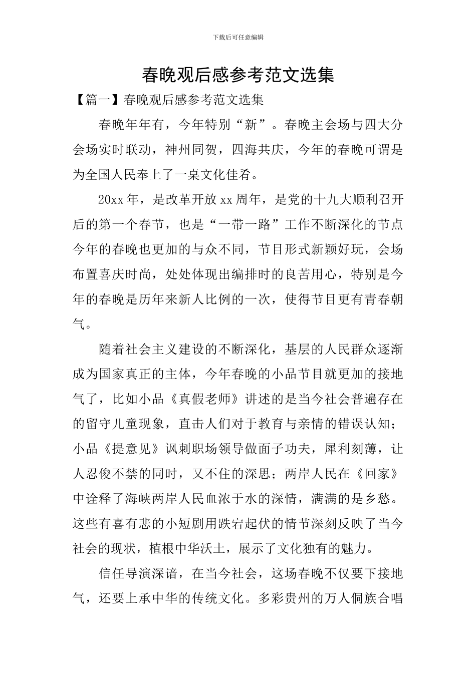 春晚观后感参考范文选集_第1页