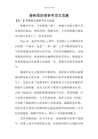 春晚观后感参考范文选集