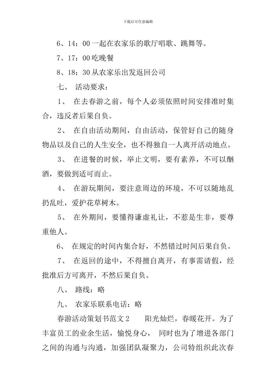 春游活动策划书范文_第2页