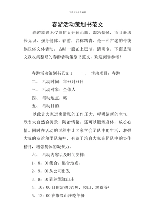 春游活动策划书范文