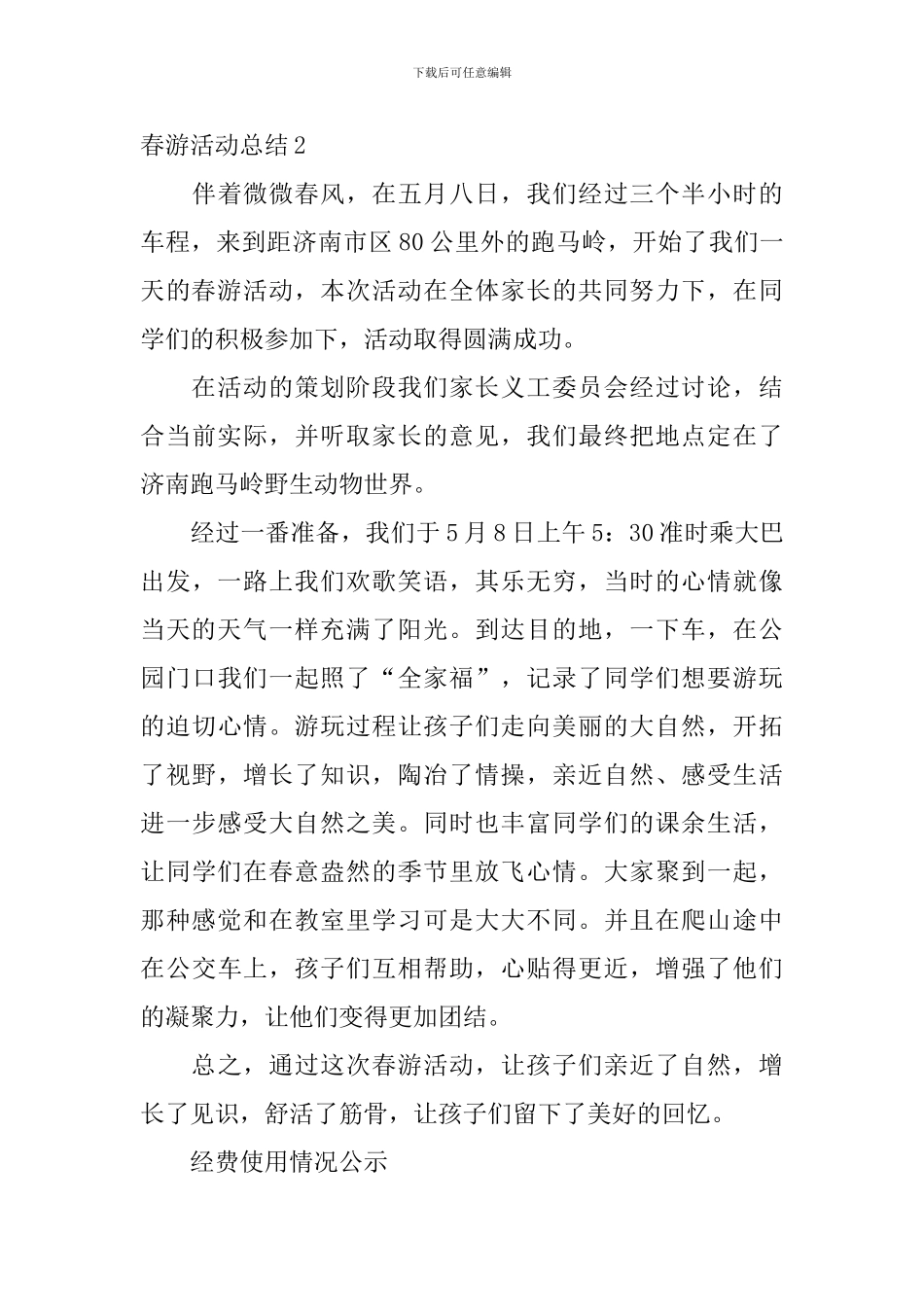 春游活动总结_第3页