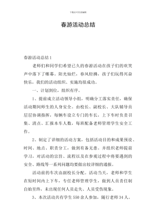 春游活动总结