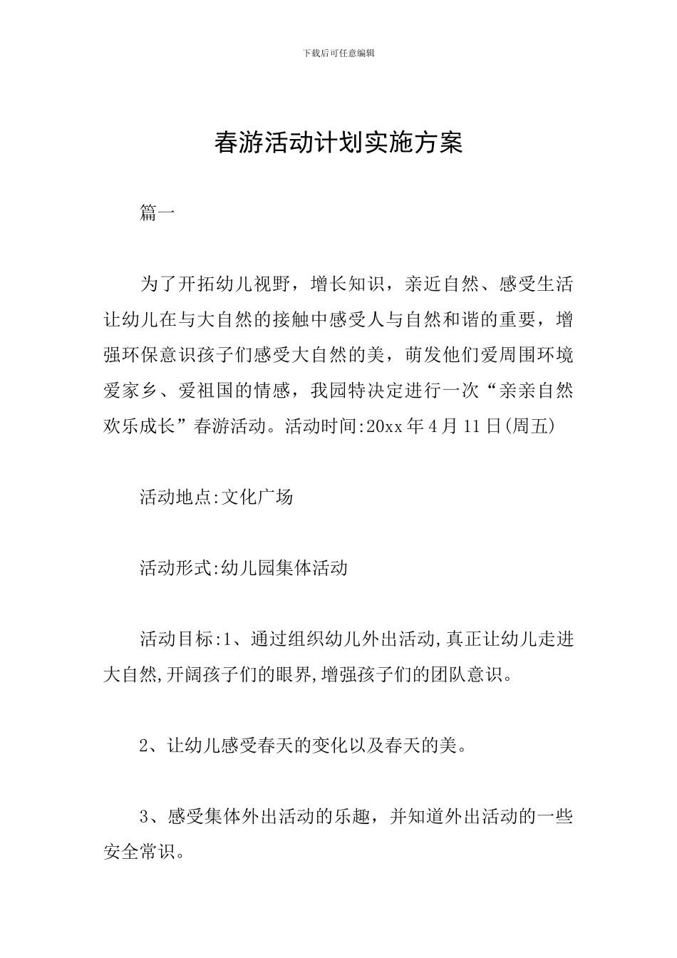 春游活动计划实施方案_第1页