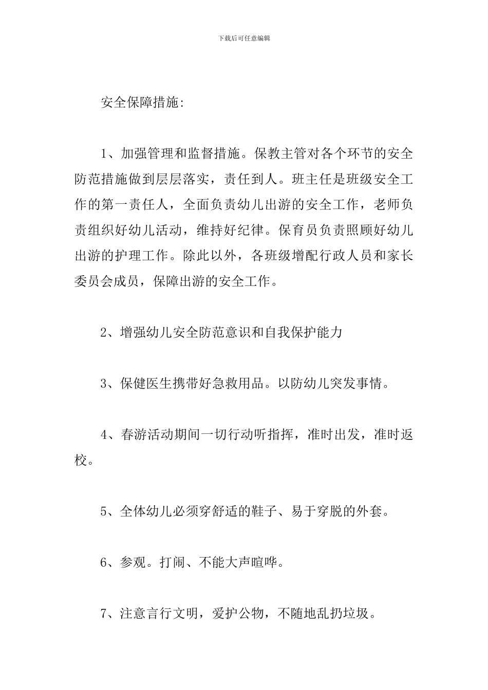 春游活动计划实施方案_第3页