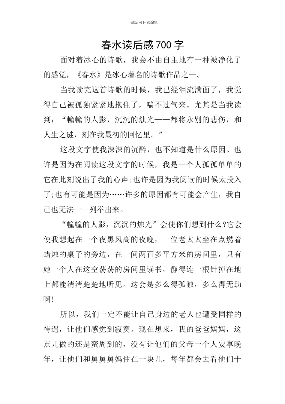春水读后感700字_第1页