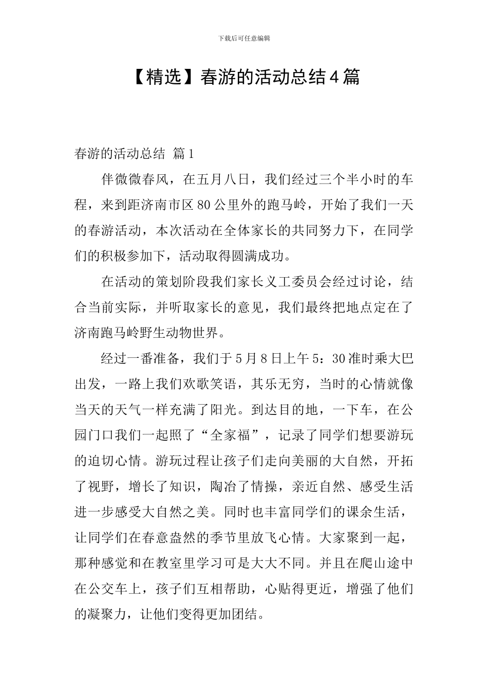 春游的活动总结4篇_第1页