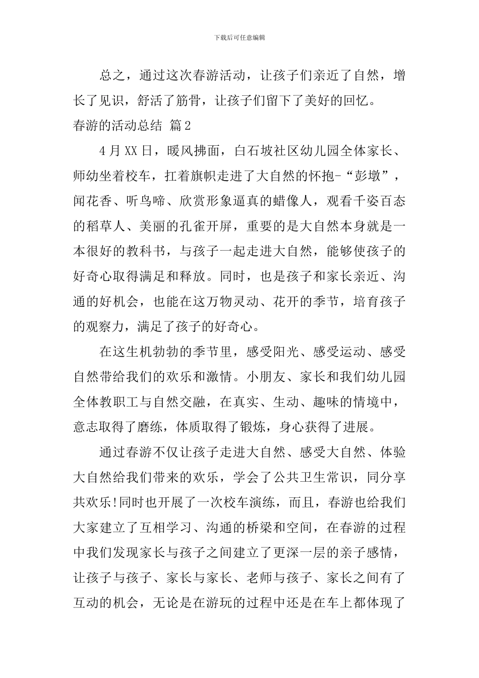 春游的活动总结4篇_第2页