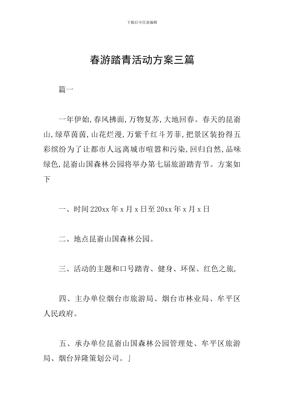 春游踏青活动方案三篇_第1页
