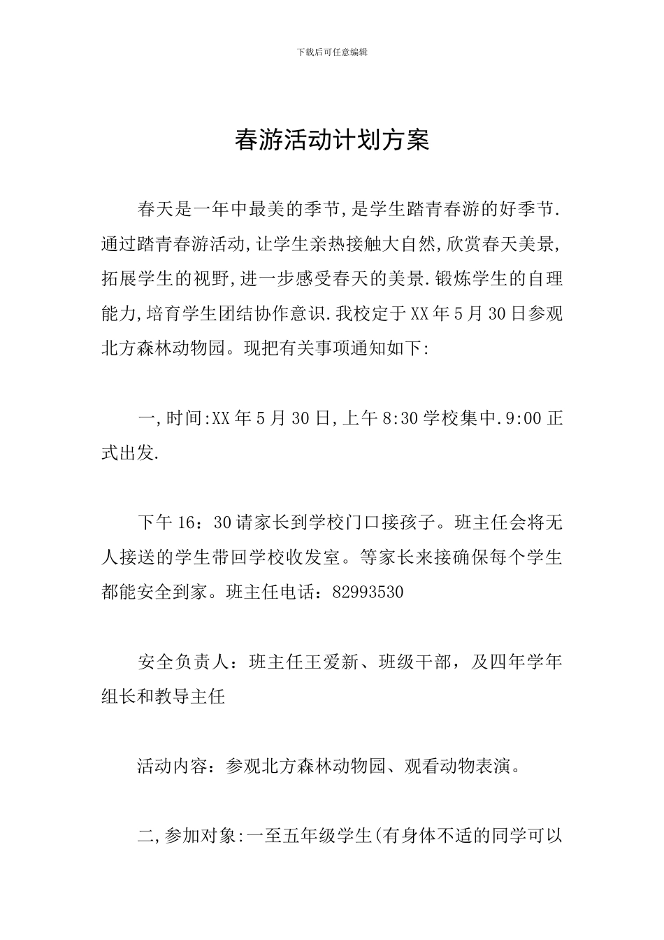 春游活动计划方案_第1页
