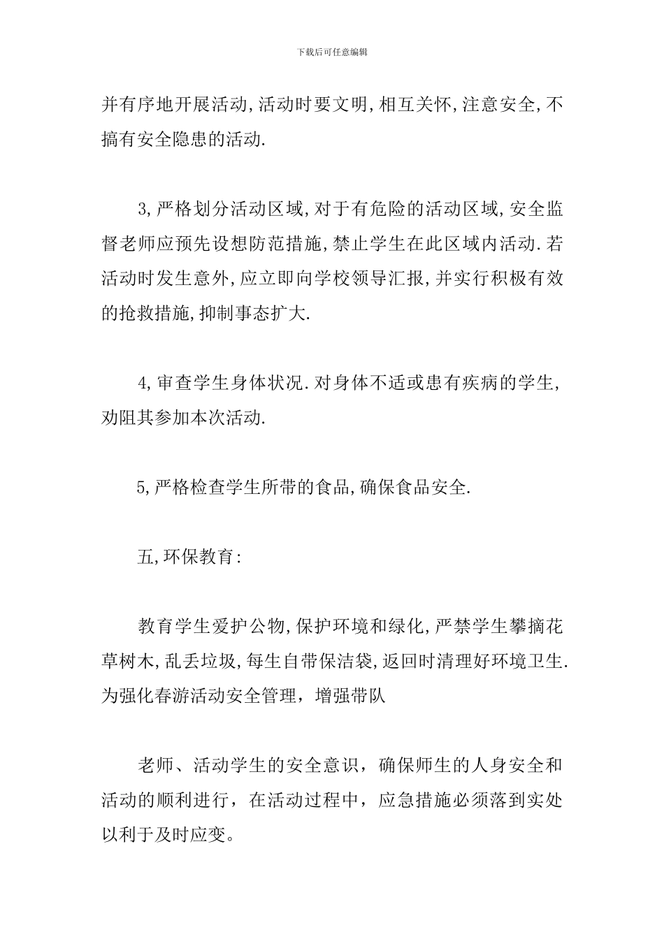 春游活动计划方案_第3页