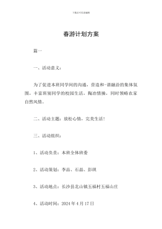 春游计划方案