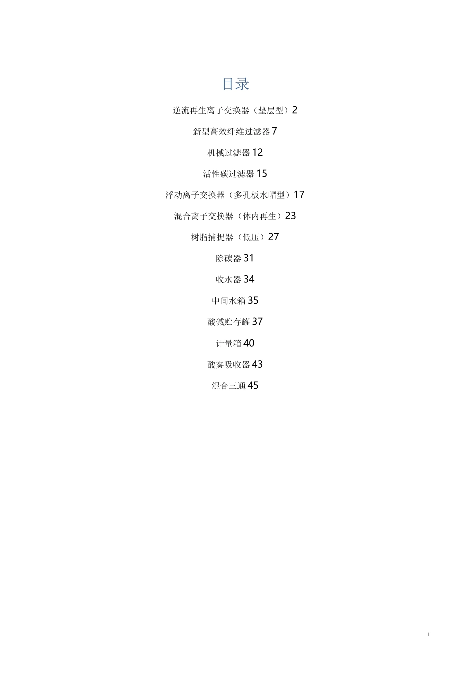 水处理设备设计参数汇总_第1页