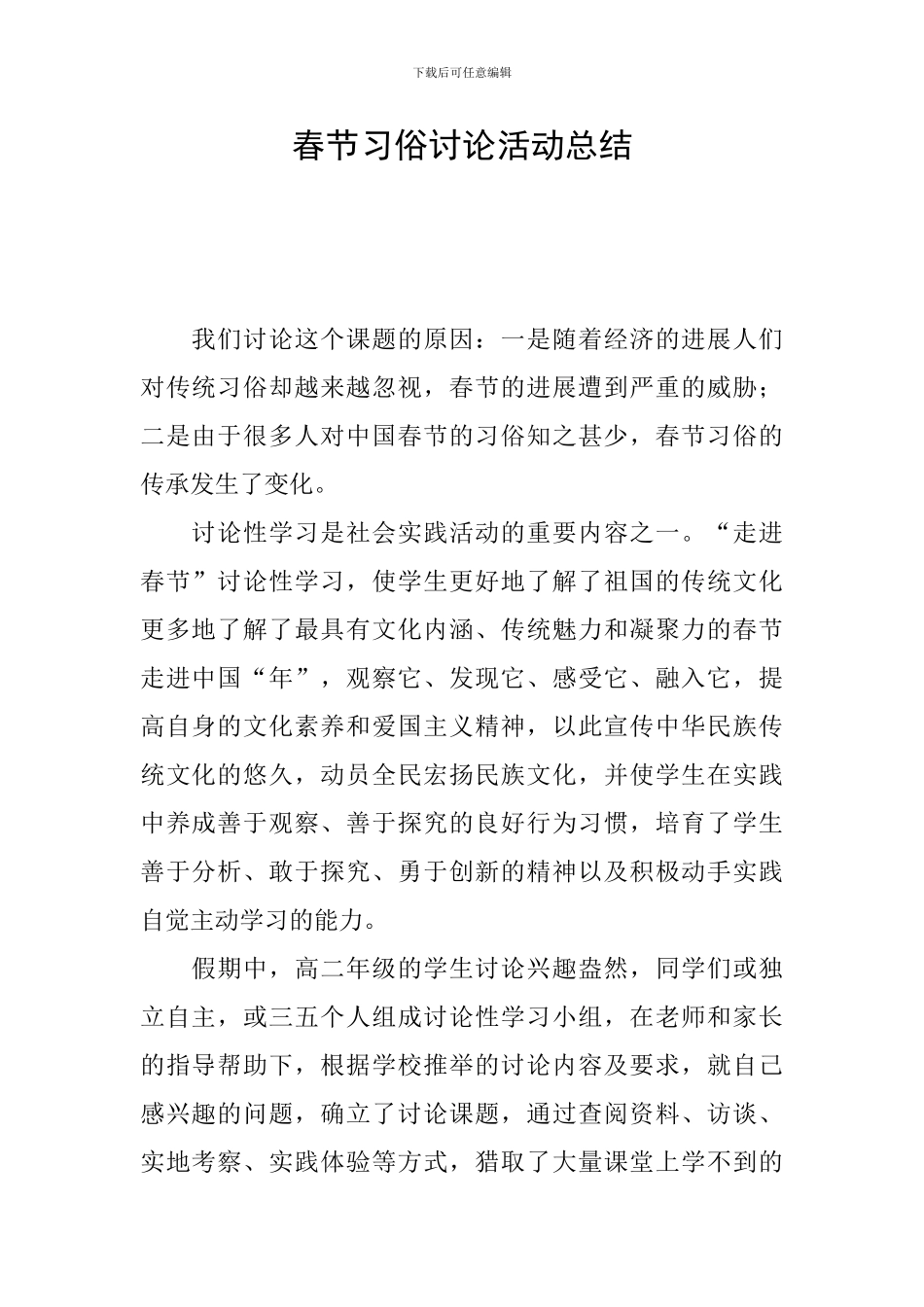 春节习俗研究活动总结_第1页