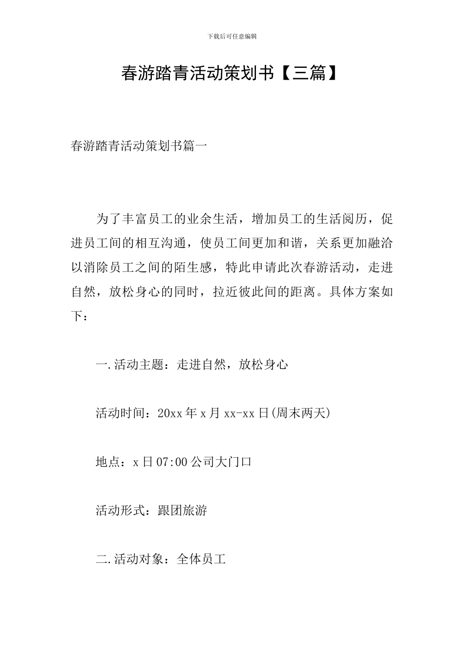 春游踏青活动策划书_第1页