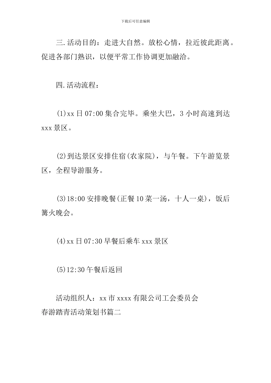 春游踏青活动策划书_第2页