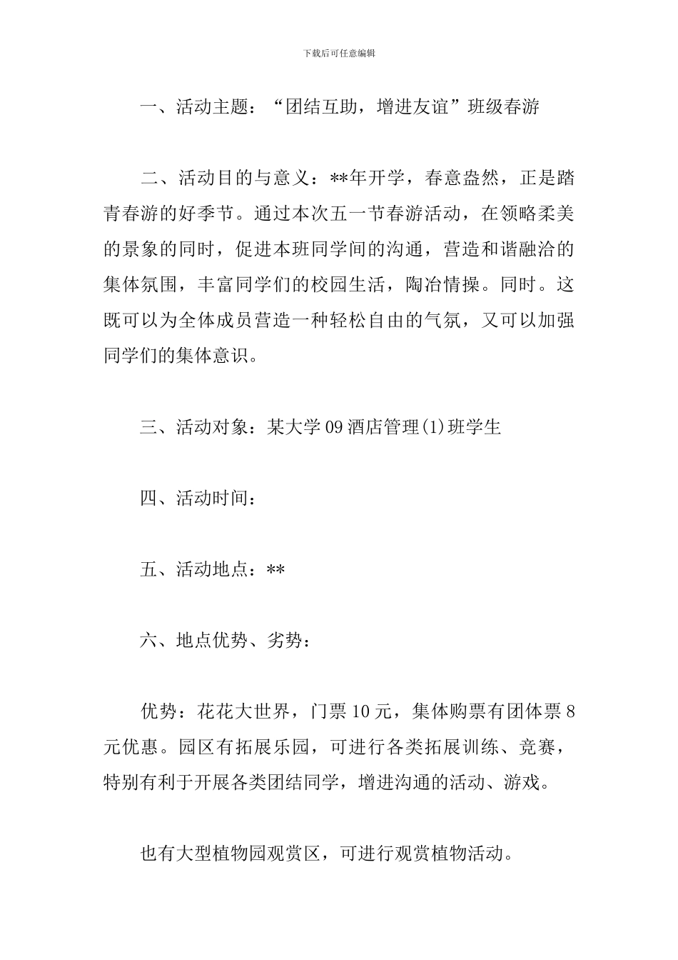 春游踏青活动策划书_第3页