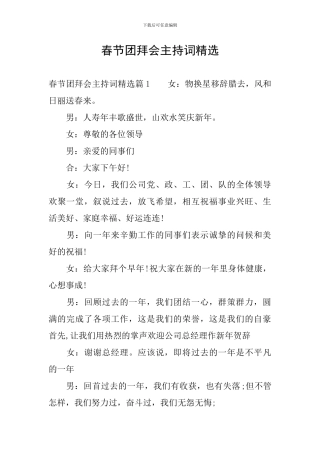 春节团拜会主持词精选