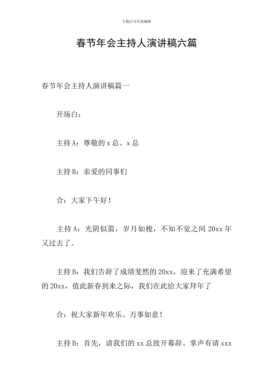 春节年会主持人演讲稿六篇_第1页