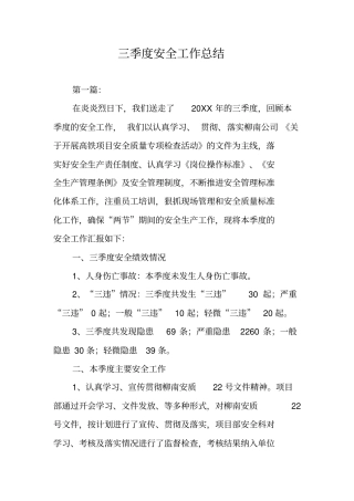 三季度安全工作总结
