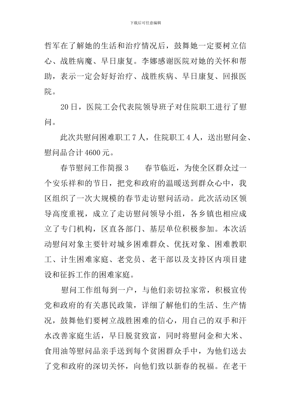 春节慰问工作简报_第3页