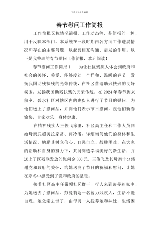 春节慰问工作简报