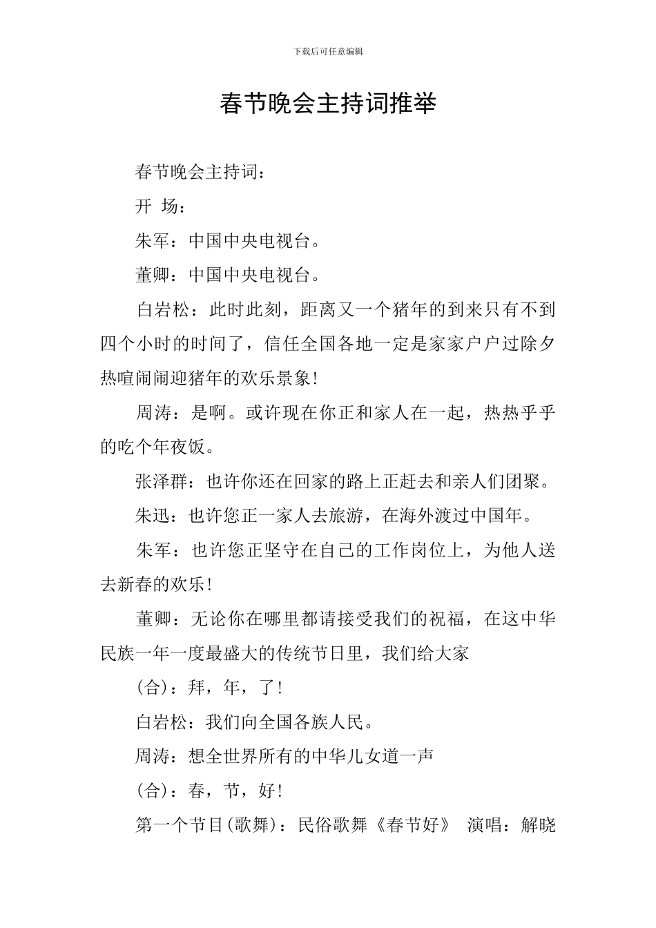 春节晚会主持词推荐_第1页