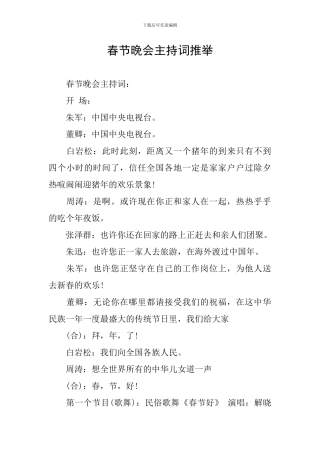 春节晚会主持词推荐