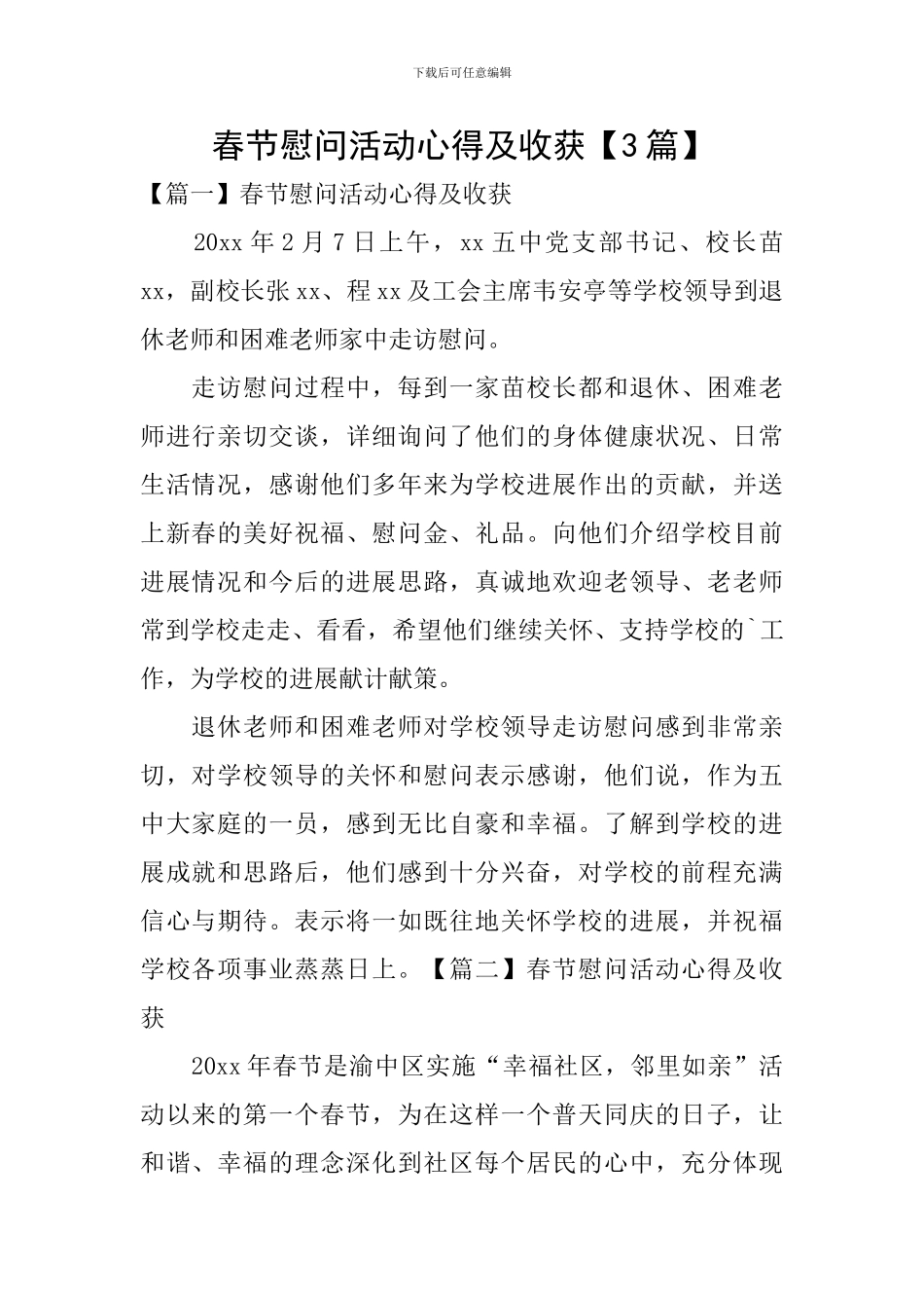 春节慰问活动心得及收获_第1页