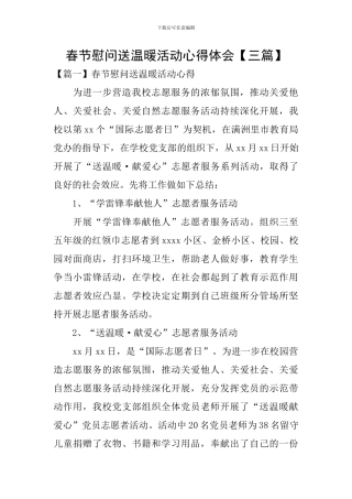春节慰问送温暖活动心得体会
