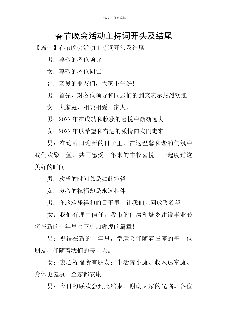春节晚会活动主持词开头及结尾_第1页
