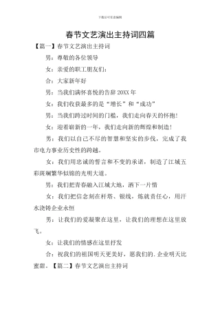 春节文艺演出主持词四篇