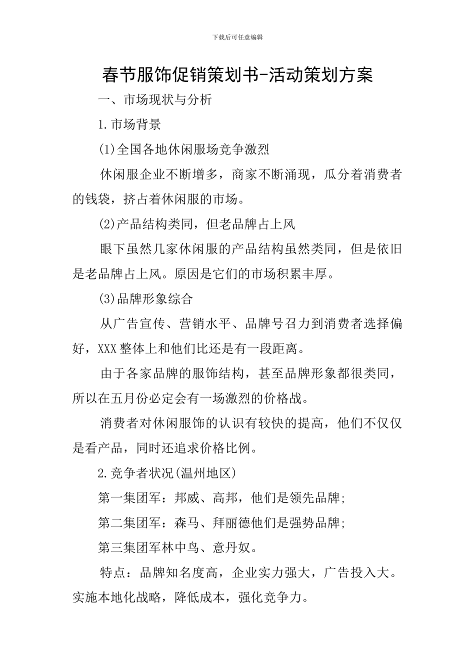 春节服饰促销策划书-活动策划方案_第1页