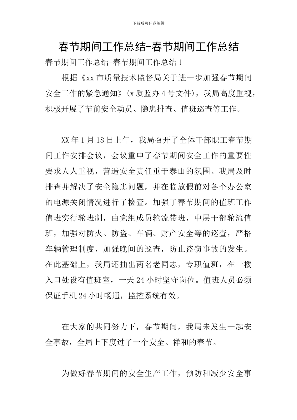 春节期间工作总结-春节期间工作总结_第1页