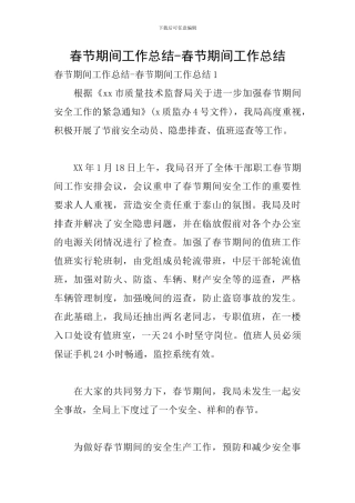 春节期间工作总结-春节期间工作总结