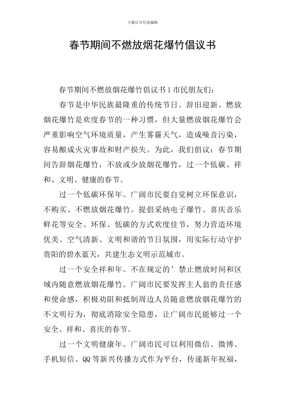 春节期间不燃放烟花爆竹倡议书_第1页