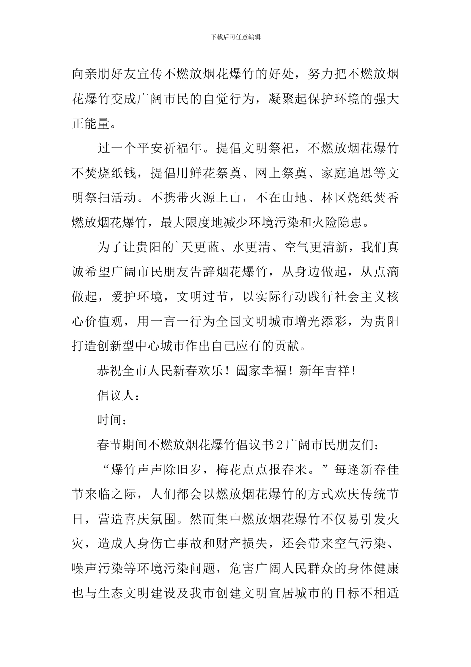 春节期间不燃放烟花爆竹倡议书_第2页