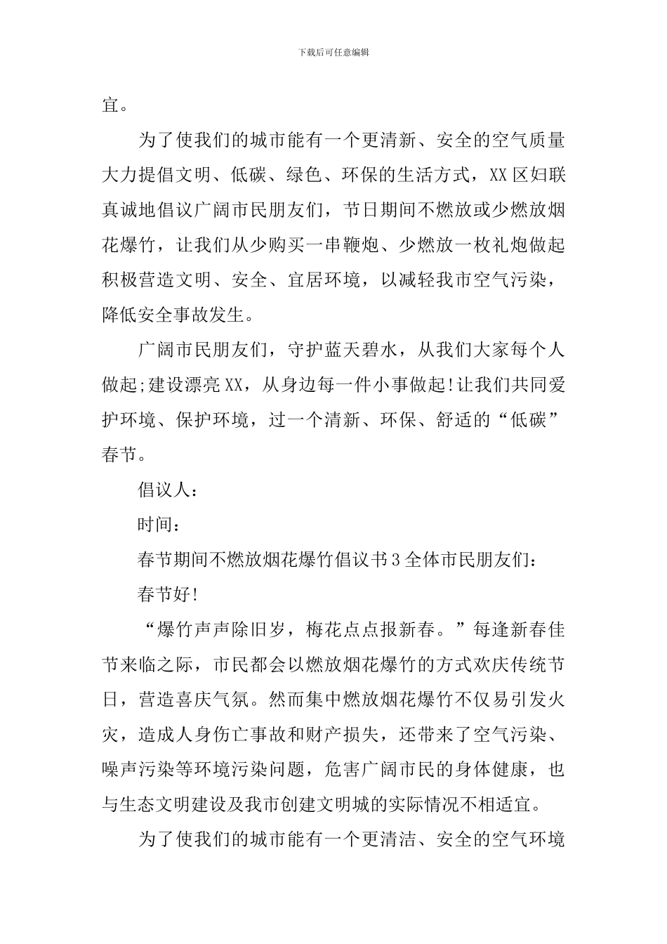 春节期间不燃放烟花爆竹倡议书_第3页