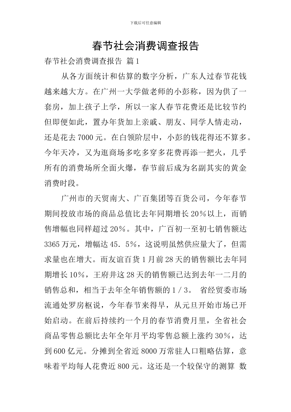 春节社会消费调查报告_第1页