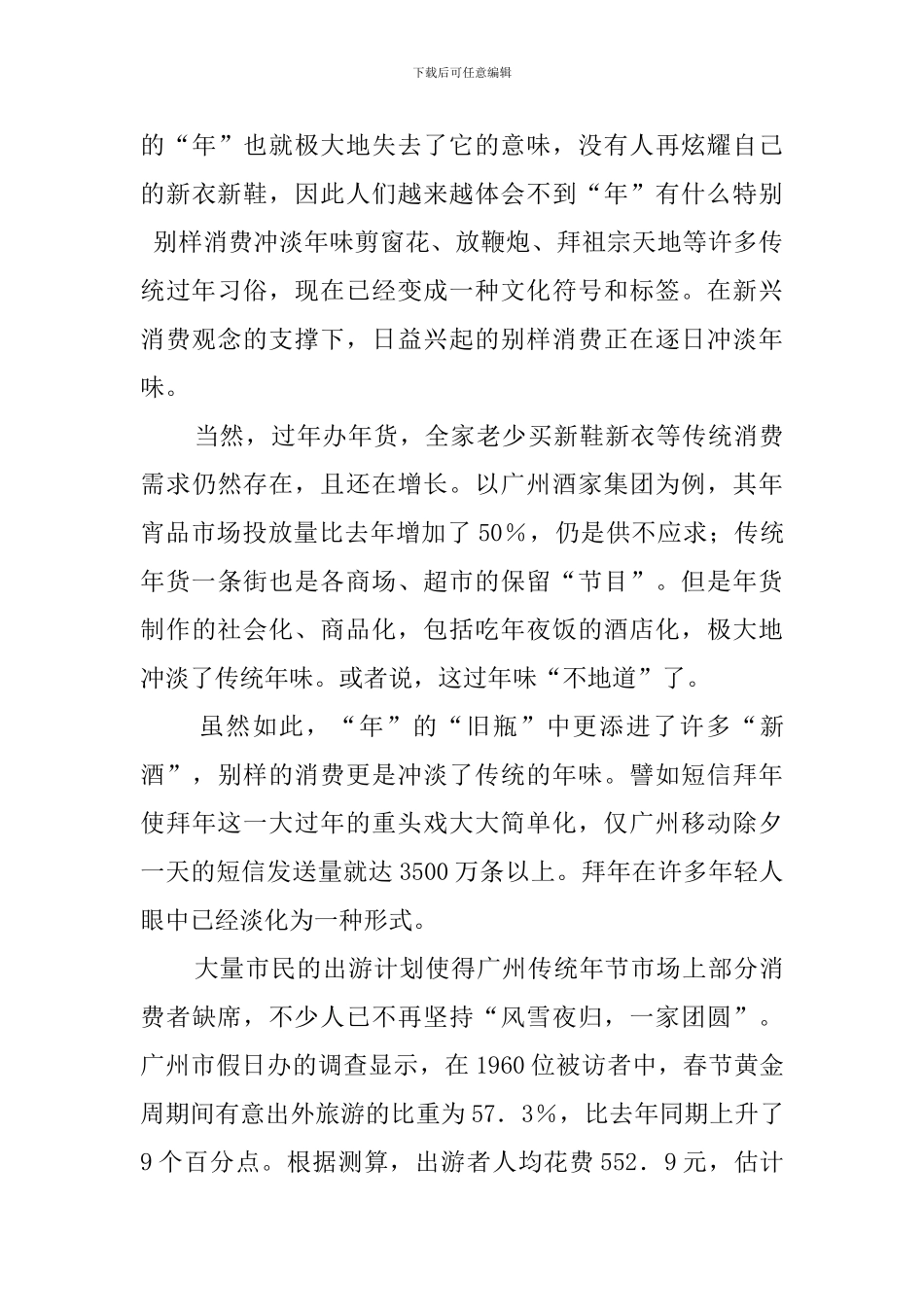 春节社会消费调查报告_第3页