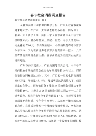 春节社会消费调查报告