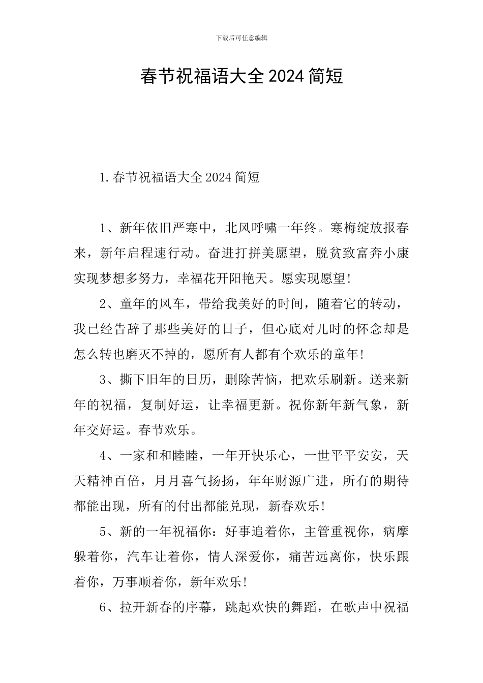 春节祝福语大全2024简短_第1页